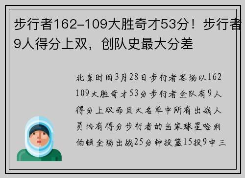 步行者162-109大胜奇才53分！步行者9人得分上双，创队史最大分差