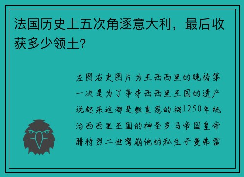 法国历史上五次角逐意大利，最后收获多少领土？