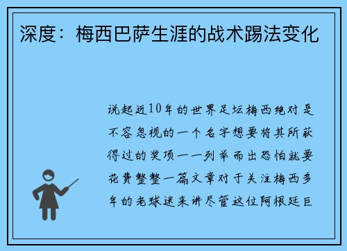 深度：梅西巴萨生涯的战术踢法变化
