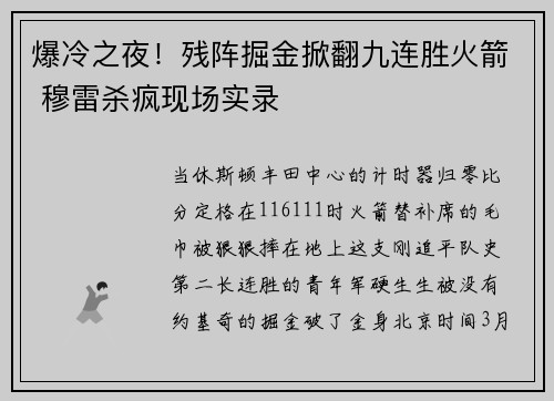 爆冷之夜！残阵掘金掀翻九连胜火箭 穆雷杀疯现场实录