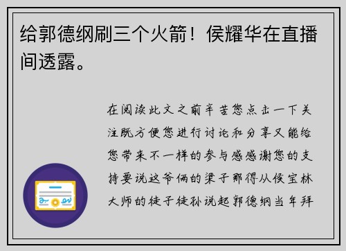 给郭德纲刷三个火箭！侯耀华在直播间透露。