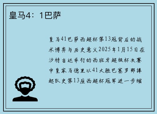 皇马4：1巴萨