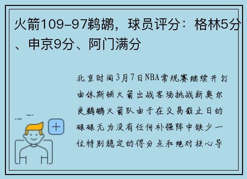火箭109-97鹈鹕，球员评分：格林5分、申京9分、阿门满分