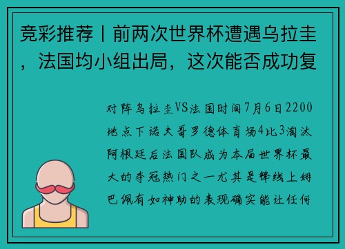 竞彩推荐丨前两次世界杯遭遇乌拉圭，法国均小组出局，这次能否成功复仇？