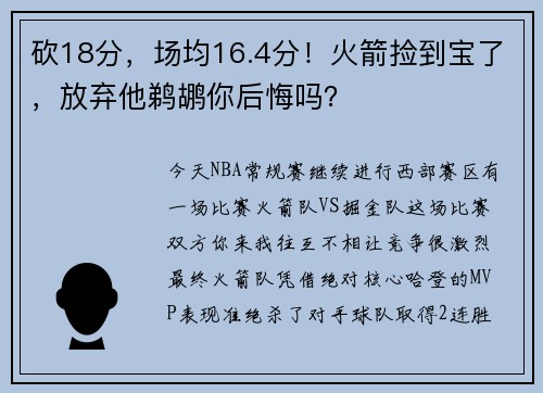 砍18分，场均16.4分！火箭捡到宝了，放弃他鹈鹕你后悔吗？