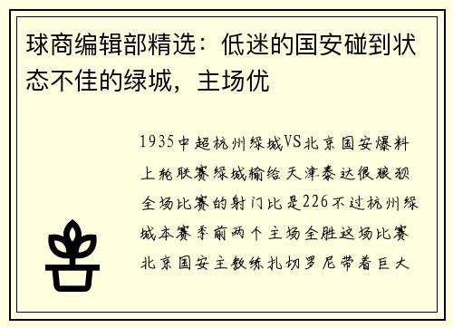 球商编辑部精选：低迷的国安碰到状态不佳的绿城，主场优