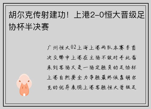 胡尔克传射建功！上港2-0恒大晋级足协杯半决赛