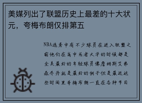 美媒列出了联盟历史上最差的十大状元，夸梅布朗仅排第五