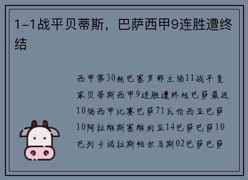 1-1战平贝蒂斯，巴萨西甲9连胜遭终结