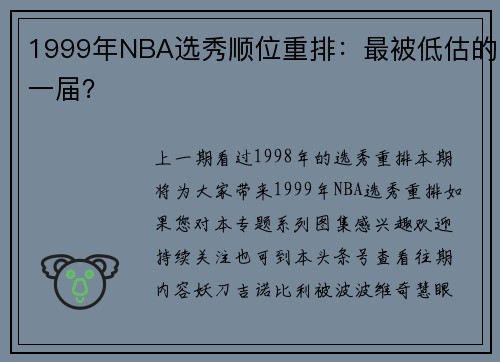 1999年NBA选秀顺位重排：最被低估的一届？