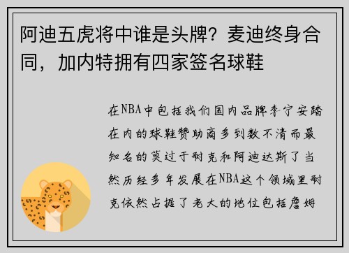 阿迪五虎将中谁是头牌？麦迪终身合同，加内特拥有四家签名球鞋