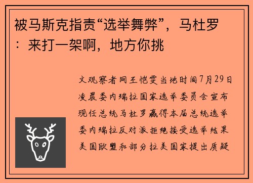 被马斯克指责“选举舞弊”，马杜罗：来打一架啊，地方你挑