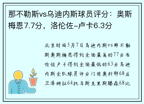那不勒斯vs乌迪内斯球员评分：奥斯梅恩7.7分，洛伦佐-卢卡6.3分