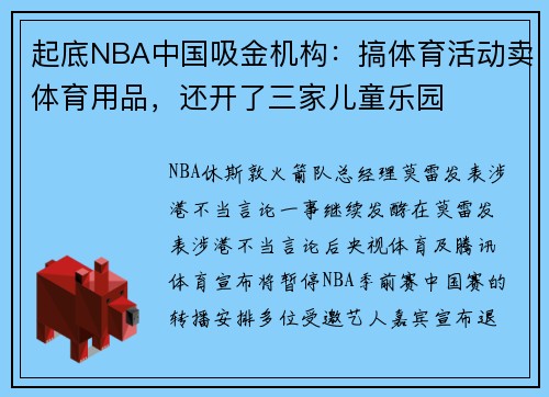 起底NBA中国吸金机构：搞体育活动卖体育用品，还开了三家儿童乐园