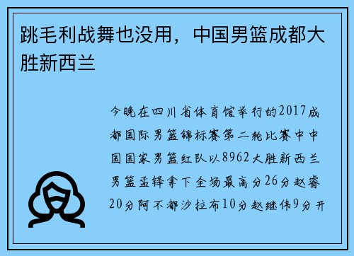 跳毛利战舞也没用，中国男篮成都大胜新西兰