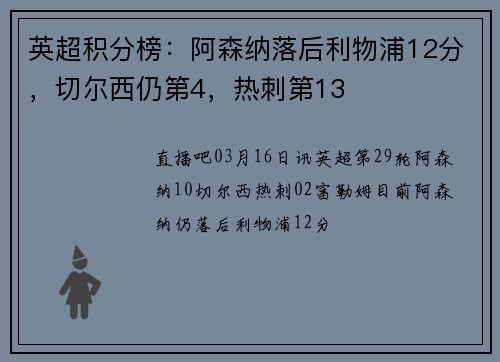 英超积分榜：阿森纳落后利物浦12分，切尔西仍第4，热刺第13