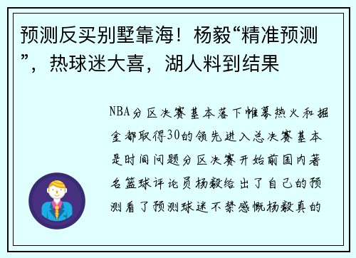 预测反买别墅靠海！杨毅“精准预测”，热球迷大喜，湖人料到结果