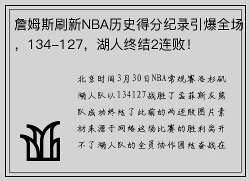 詹姆斯刷新NBA历史得分纪录引爆全场，134-127，湖人终结2连败！