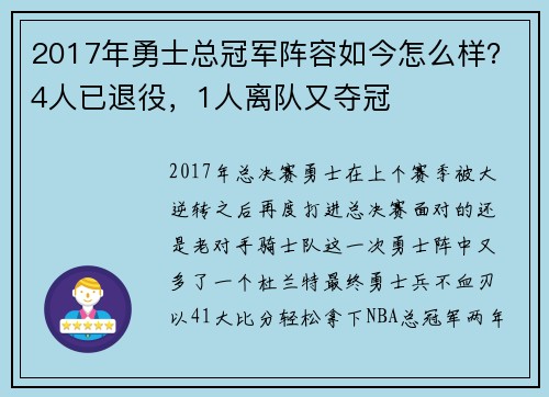 2017年勇士总冠军阵容如今怎么样？4人已退役，1人离队又夺冠