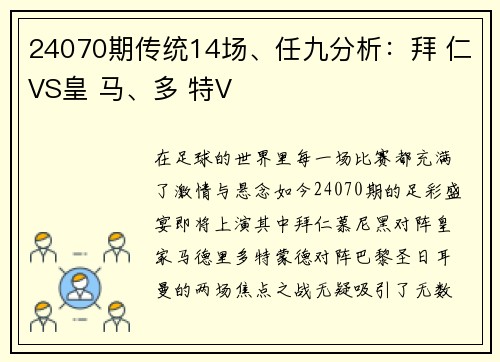 24070期传统14场、任九分析：拜 仁VS皇 马、多 特V