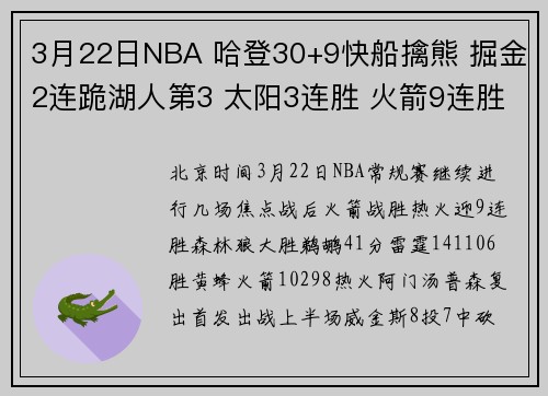 3月22日NBA 哈登30+9快船擒熊 掘金2连跪湖人第3 太阳3连胜 火箭9连胜