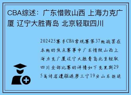 CBA综述：广东惜败山西 上海力克广厦 辽宁大胜青岛 北京轻取四川
