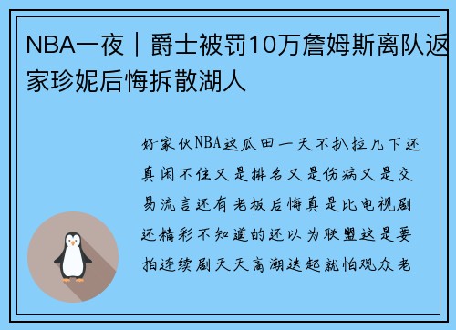 NBA一夜｜爵士被罚10万詹姆斯离队返家珍妮后悔拆散湖人