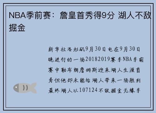 NBA季前赛：詹皇首秀得9分 湖人不敌掘金