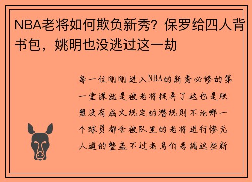 NBA老将如何欺负新秀？保罗给四人背书包，姚明也没逃过这一劫