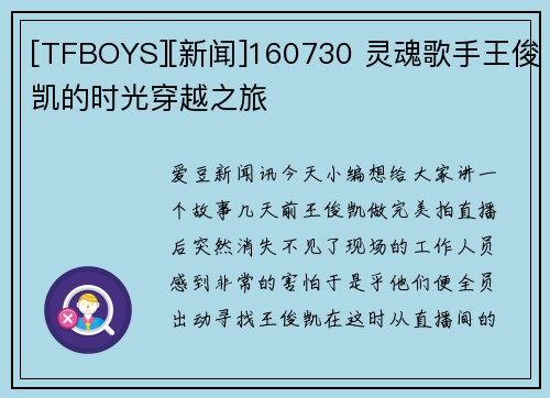 [TFBOYS][新闻]160730 灵魂歌手王俊凯的时光穿越之旅