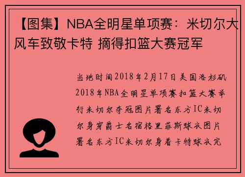 【图集】NBA全明星单项赛：米切尔大风车致敬卡特 摘得扣篮大赛冠军