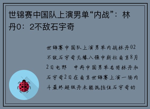 世锦赛中国队上演男单“内战”：林丹0：2不敌石宇奇