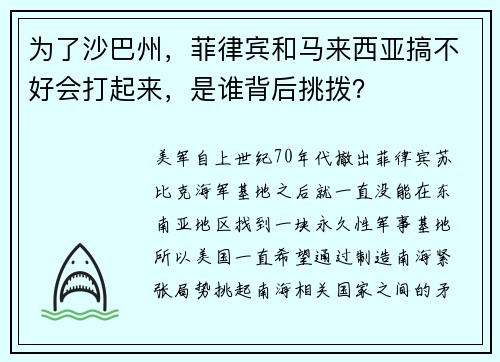 为了沙巴州，菲律宾和马来西亚搞不好会打起来，是谁背后挑拨？