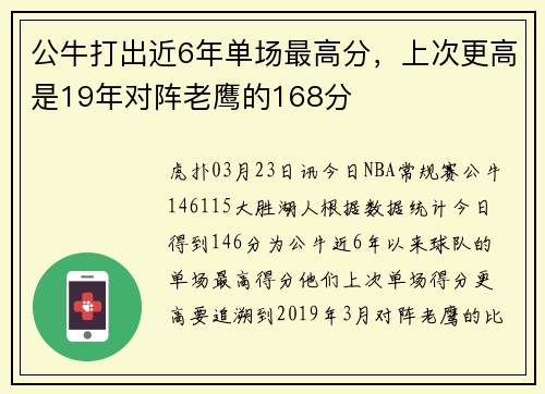 公牛打出近6年单场最高分，上次更高是19年对阵老鹰的168分