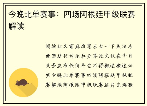 今晚北单赛事：四场阿根廷甲级联赛解读
