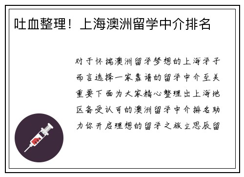 吐血整理！上海澳洲留学中介排名