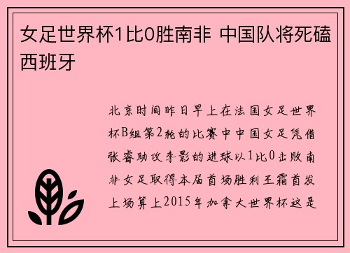 女足世界杯1比0胜南非 中国队将死磕西班牙