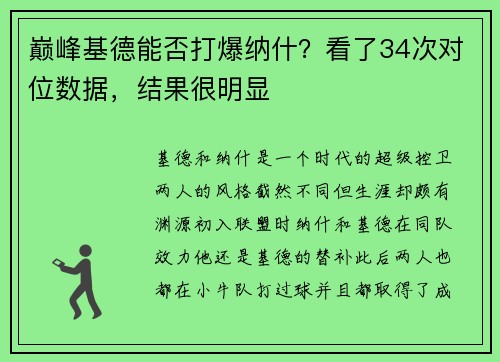 巅峰基德能否打爆纳什？看了34次对位数据，结果很明显