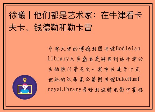 徐曦｜他们都是艺术家：在牛津看卡夫卡、钱德勒和勒卡雷