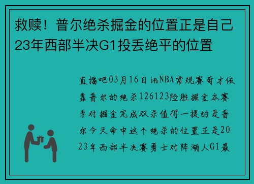 救赎！普尔绝杀掘金的位置正是自己23年西部半决G1投丢绝平的位置