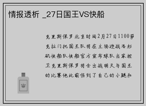 情报透析 _27日国王VS快船
