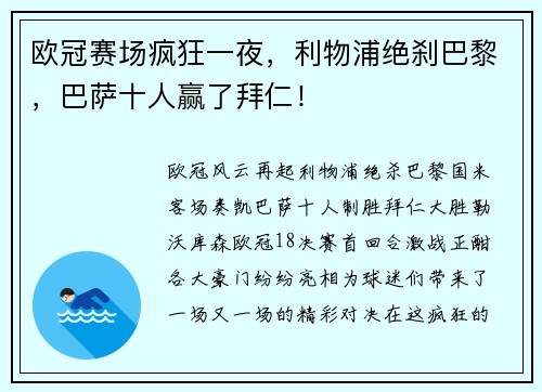 欧冠赛场疯狂一夜，利物浦绝刹巴黎，巴萨十人赢了拜仁！