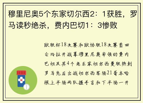 穆里尼奥5个东家切尔西2：1获胜，罗马读秒绝杀，费内巴切1：3惨败