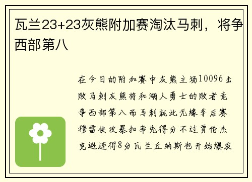 瓦兰23+23灰熊附加赛淘汰马刺，将争西部第八