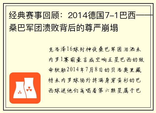 经典赛事回顾：2014德国7-1巴西——桑巴军团溃败背后的尊严崩塌