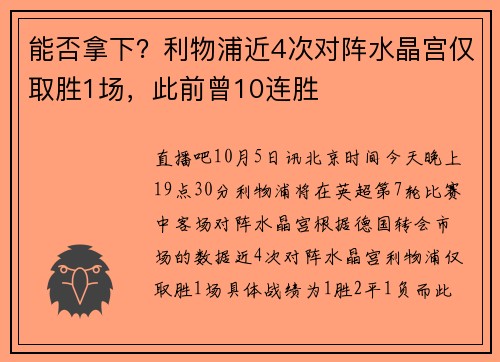 能否拿下？利物浦近4次对阵水晶宫仅取胜1场，此前曾10连胜