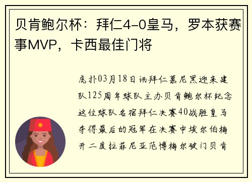 贝肯鲍尔杯：拜仁4-0皇马，罗本获赛事MVP，卡西最佳门将