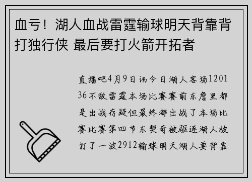 血亏！湖人血战雷霆输球明天背靠背打独行侠 最后要打火箭开拓者