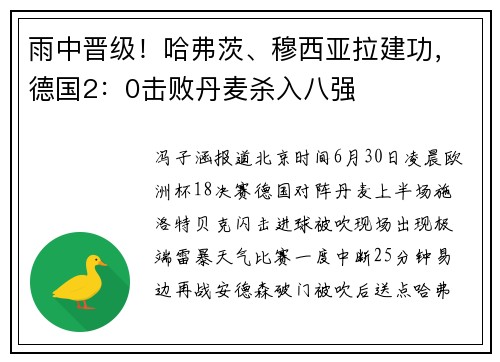 雨中晋级！哈弗茨、穆西亚拉建功，德国2：0击败丹麦杀入八强