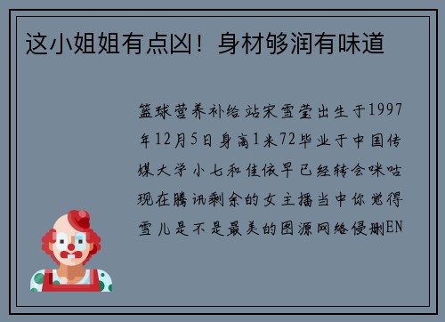 这小姐姐有点凶！身材够润有味道